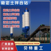 穩(wěn)定土拌合站生產(chǎn)廠家
