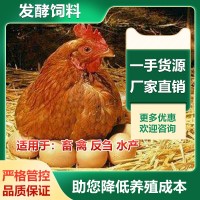 蛋雞生物發(fā)酵飼料