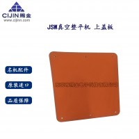 JSW /名機(jī)MEIKI真空整平機(jī)500/600-IIW 上蓋板back up plate