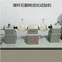 煤的矸石泥化翻轉(zhuǎn)儀 沉降法測(cè)定10μ