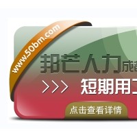 成都短期用工找邦芒人力 為企業(yè)解決