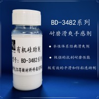BD-3482  （有機硅滑爽耐磨助劑）