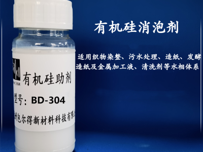 BD-304  （有機硅消泡劑、脫模劑）