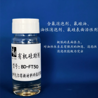 BD-FT-50  （含氟消泡劑、氟硅油、氟烴基硅油、氟硅表面活性劑）