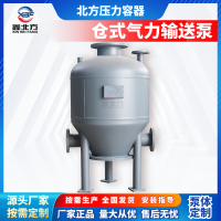山東氣力輸送倉泵電廠水泥廠粉煤灰輸送泵帶證生產(chǎn)-鑫北方壓力容器
