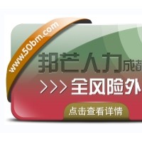 成都全風(fēng)險(xiǎn)外包有邦芒人力 減少企業(yè)