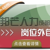 成都崗位外包公司有邦芒  有效降低企業(yè)的用工風(fēng)險(xiǎn)