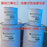 塑膠電鍍絕緣油 分色絕緣保護 多色